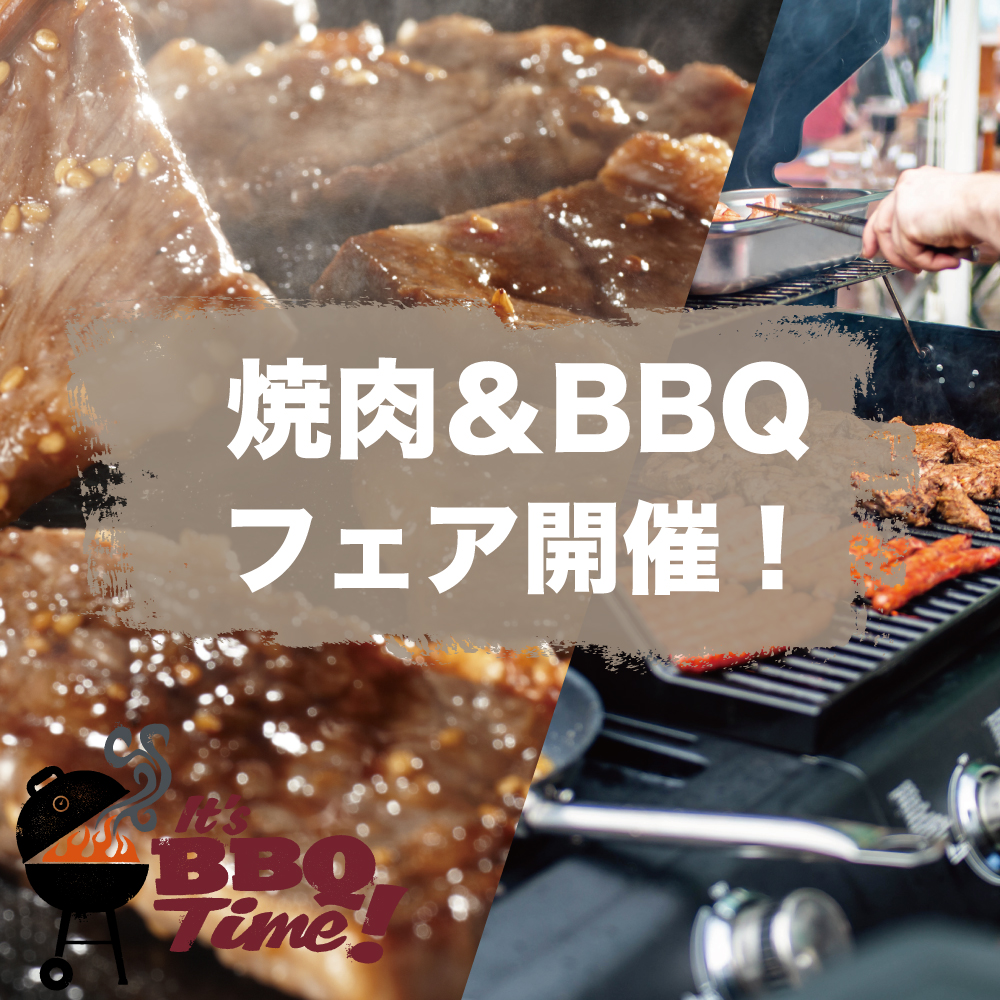 夏の焼肉＆BBQフェア開催！